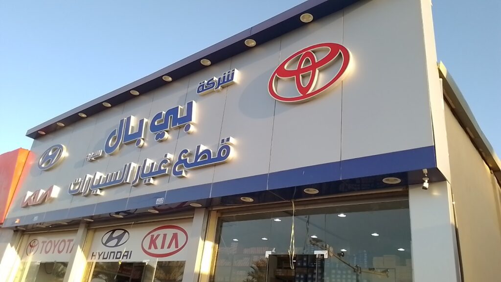 شركة بي بال لقطع غيار السيارات تايوتا وهونداي في سكاكا
