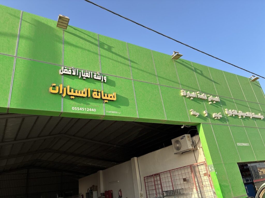 الحمياني لخدمة السيارات في البكيرية
