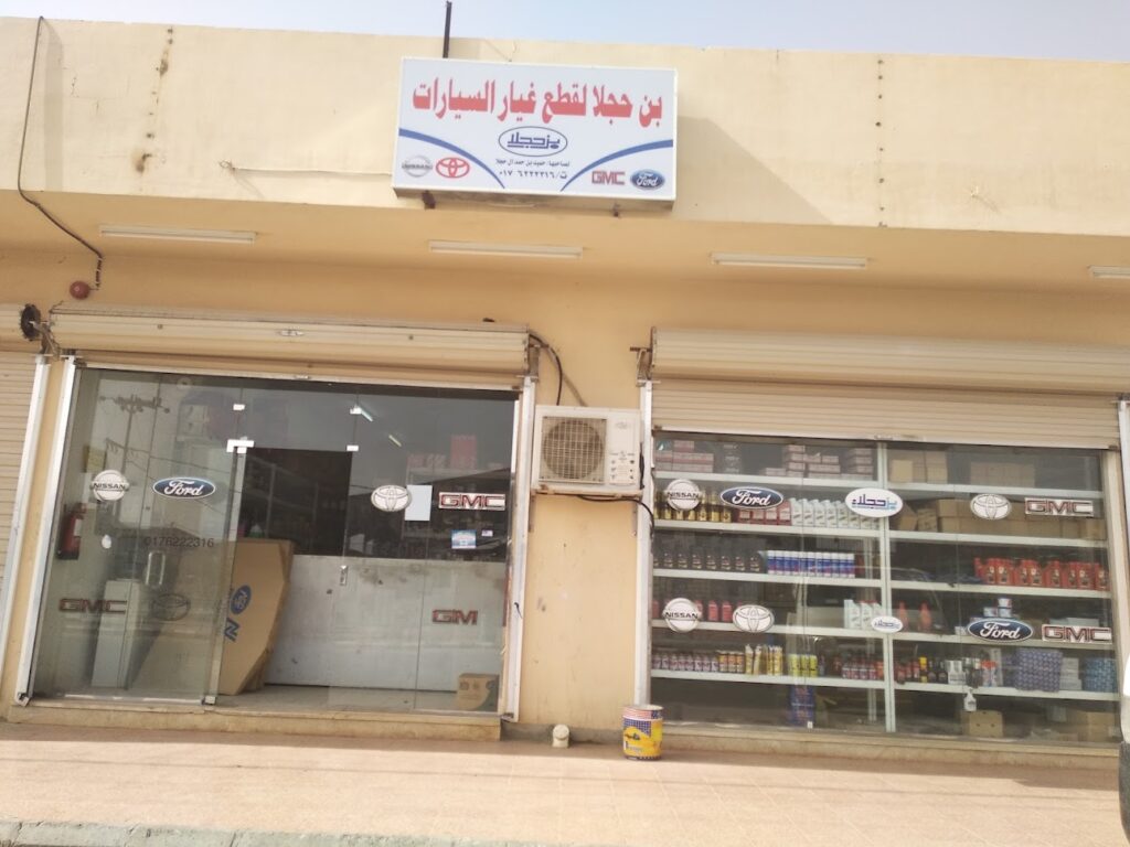 بن حجلاء لبيع قطع الغيار في بيشة