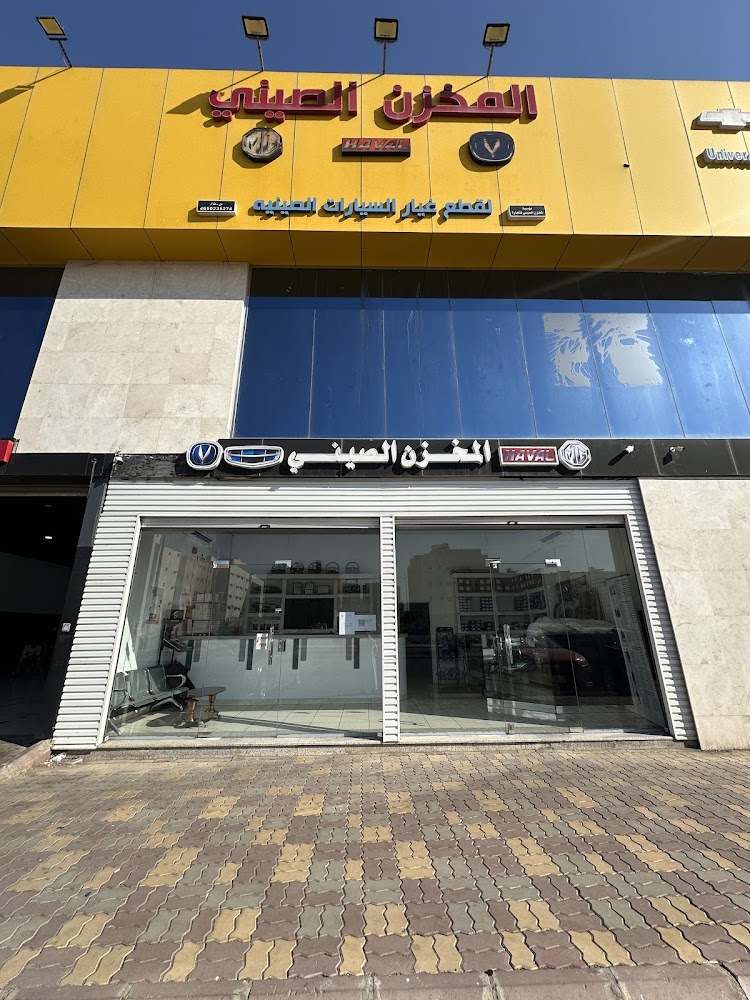 المخزن الصيني لقطع غيار السيارات الصينيه في المدينة المنورة