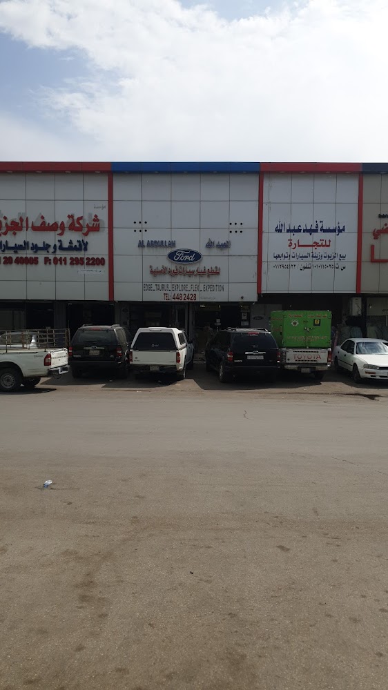 العبد الله لقطع غيار سيارات فورد الأصلية في الرياض