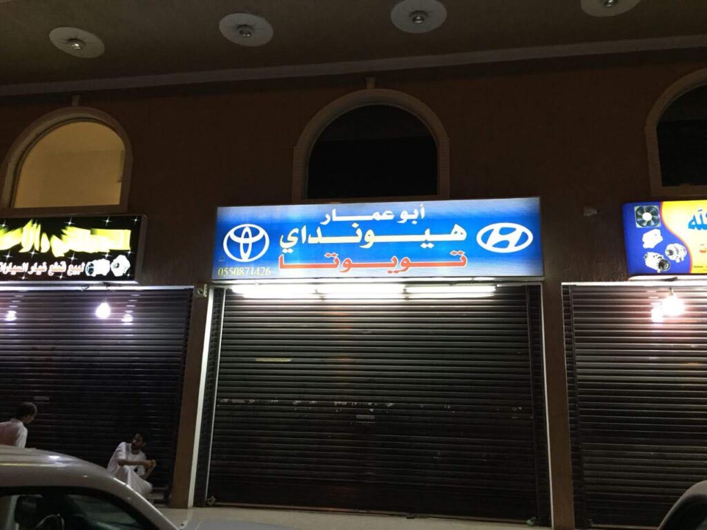 قطع غيار سيارات تويوتا لكزس الصيني MG هافال GAC في الجموم