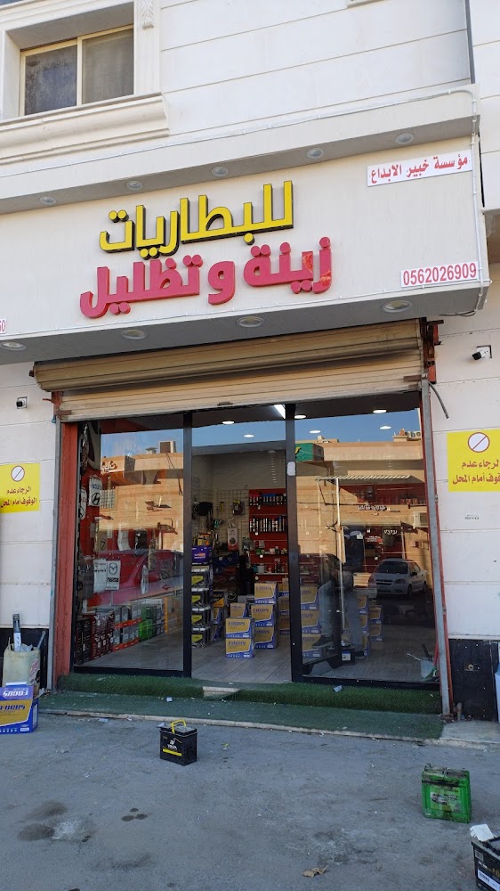 مؤسسة خبير الابداع للبطاريات في القطيف