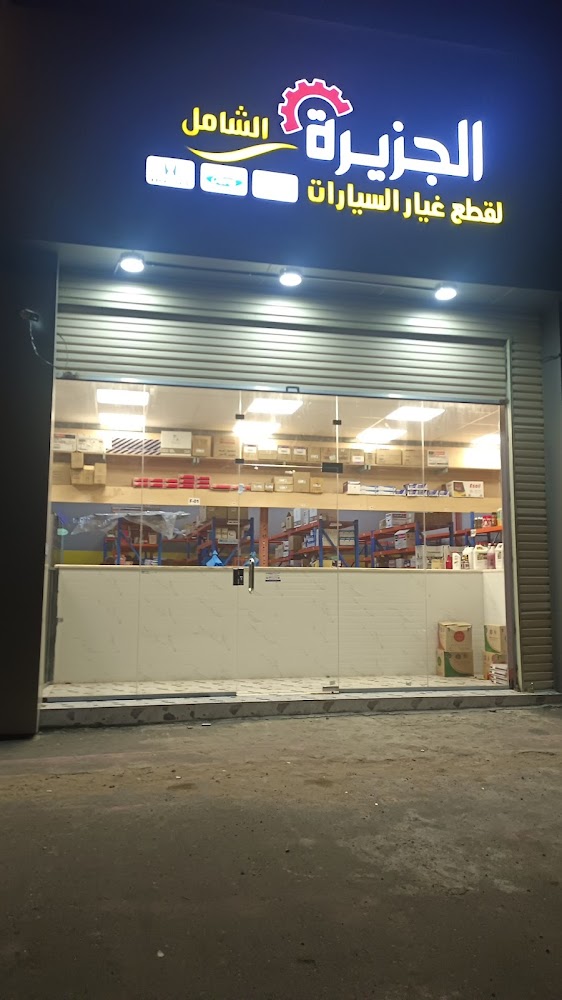 الجزيره الشامل لقطع الغيار أمريكي وكوري في ابها