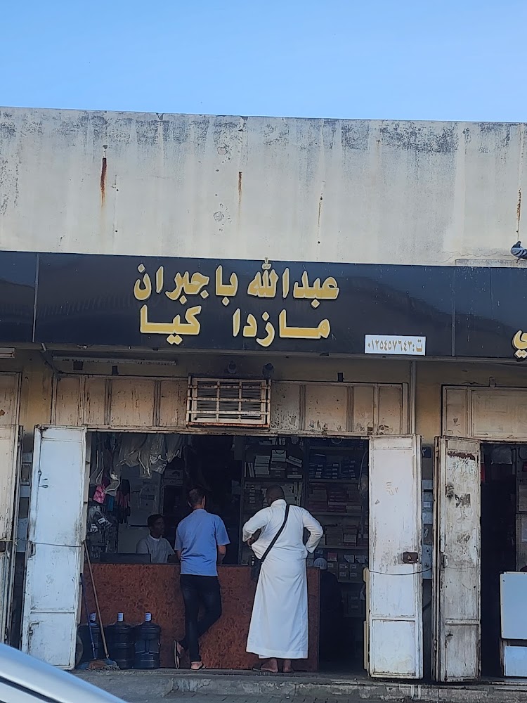 باجبران محل عبدالله علي - لبيع قطع غيار سيارات مازدا وكيا في مكة