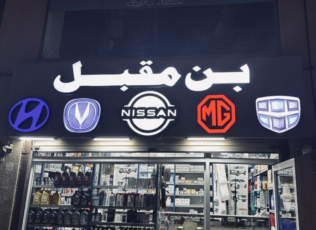 مؤسسة محمد الرحيلي قطع غيار نيسان في بدر
