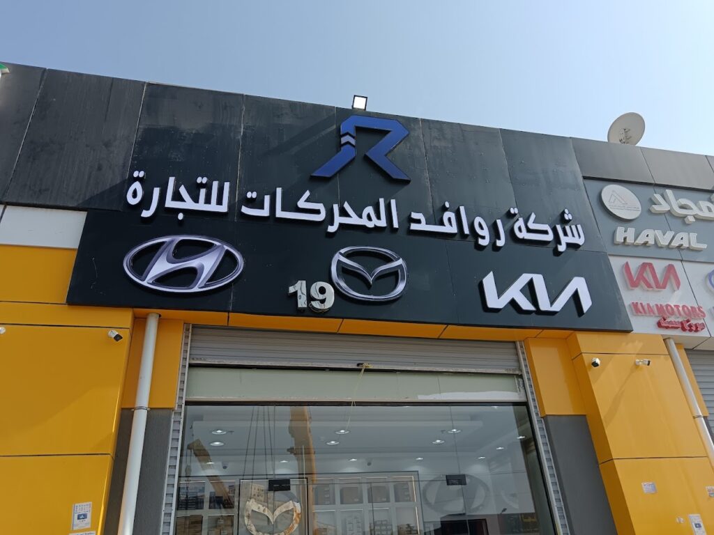 شركة روافد المحركات للتجارة ( هيونداي كيا مازدا) في جدة