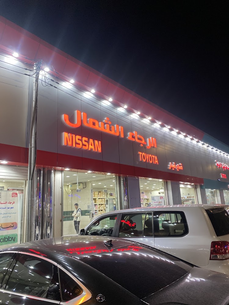 الرجاء الشمال للقطع غيار السيارات تويوتا نيسان كيا هونداي في حائل