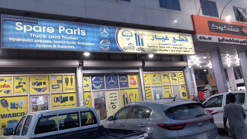 شركة وهب الجزيرة التجاريه في الظهران