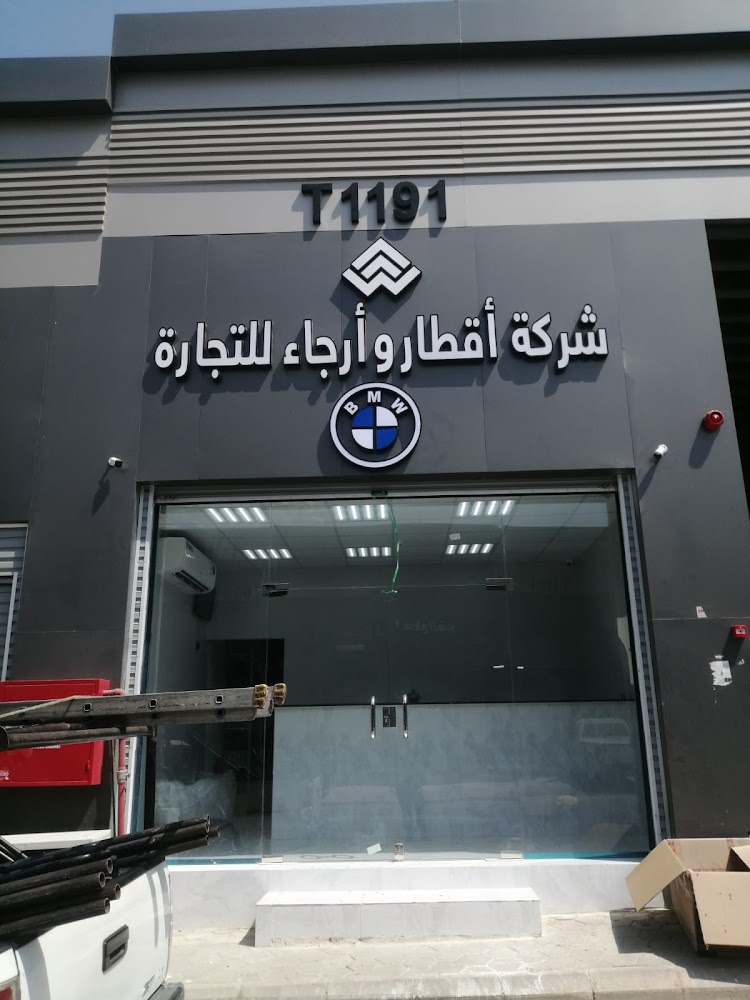 أقطار و أرجاء قطع غيار BMW بي ام دبليو في الطرف