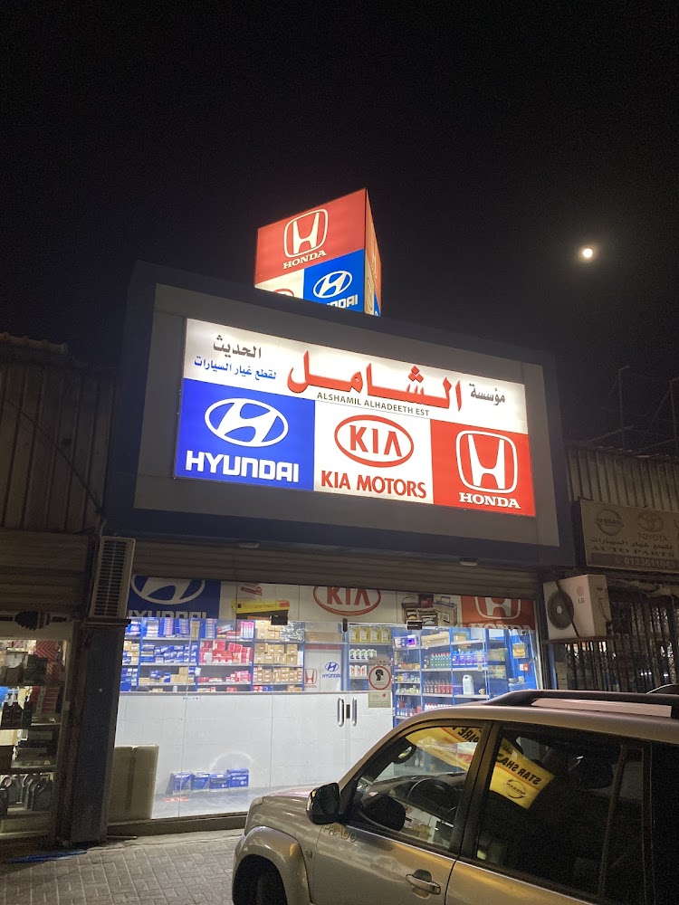 مؤسسة الشامل الحديث لقطع غيار السيارات في الجبيل