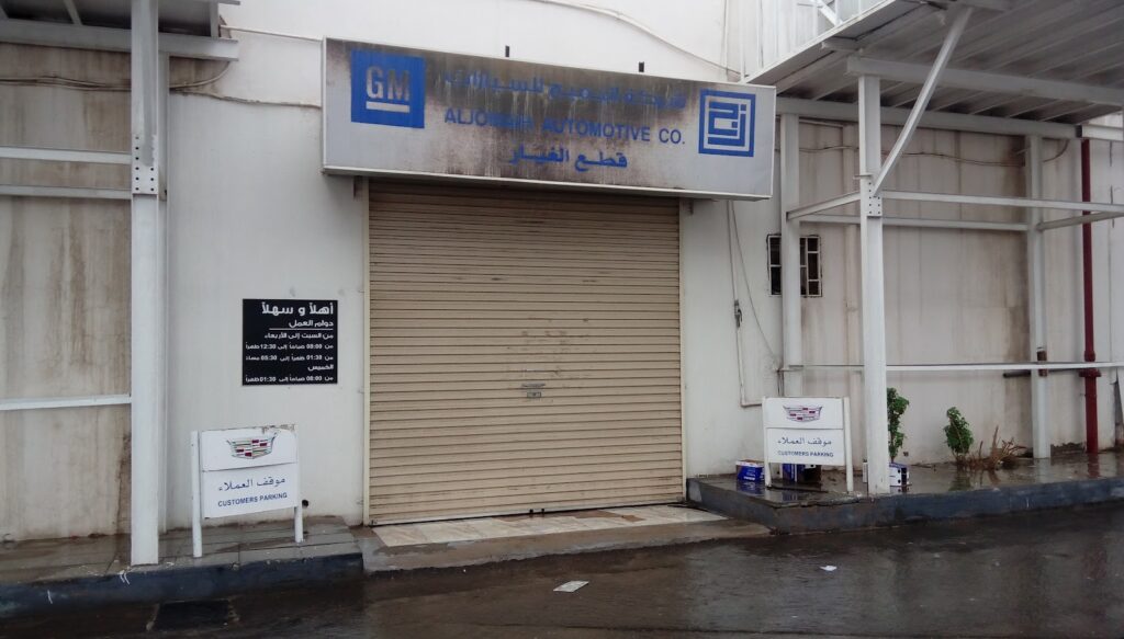 شركة الجميح للسيارات - قطع الغيار في المدينة المنورة