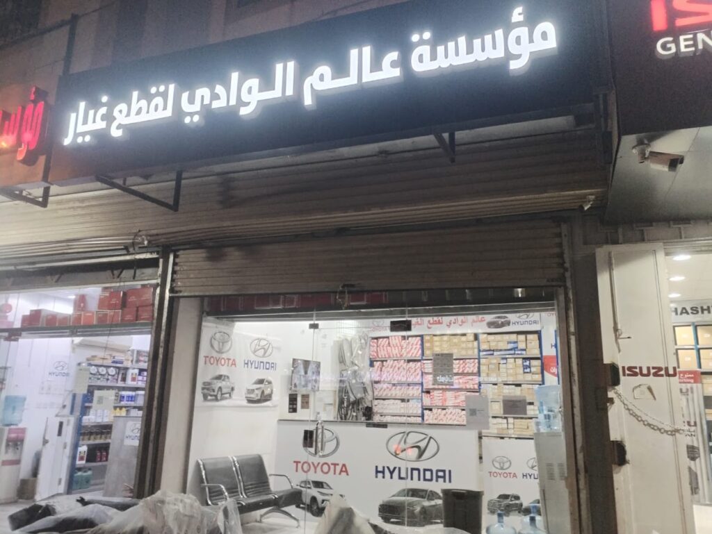 مؤسسة عالم الوادي لقطع غيار السيارات تويوتا هونداي في الدلم