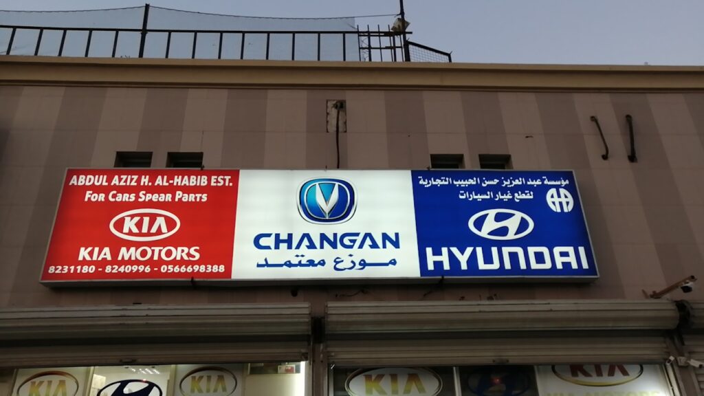 مؤسسة عبدالعزيز حسن الحبيب لبيع قطع غيار السيارات الهيواندي و كيا و جيلي و ام جي وموزع معتمد شانجان في تاروت