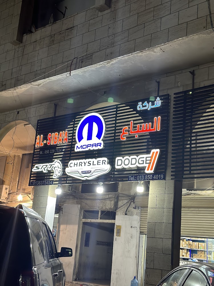 شركه السباع التجارية لبيع قطع غيار السيارات الدوج في الدمام