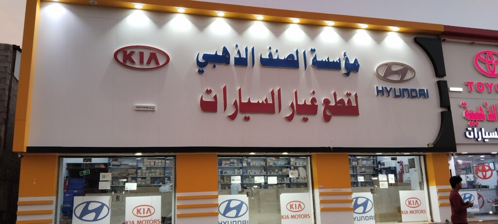 مؤسسة الاصناف الذهبية لبيع قطع غيار السيارات في ابو عريش