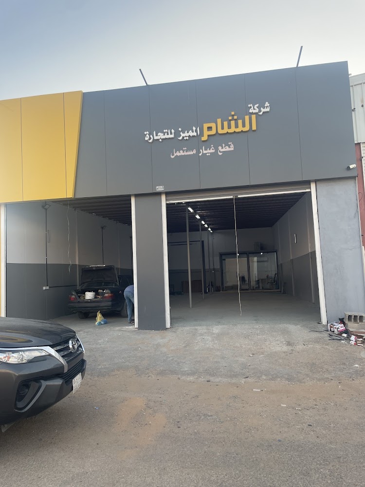 شركة الشام لقطع الغيار المستعملة والتشليح في سكاكا