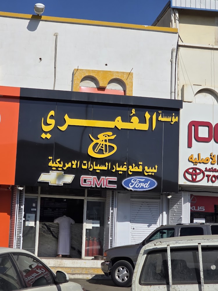 محلات العمري لقطع غيار الامريكي في خميس مشيط