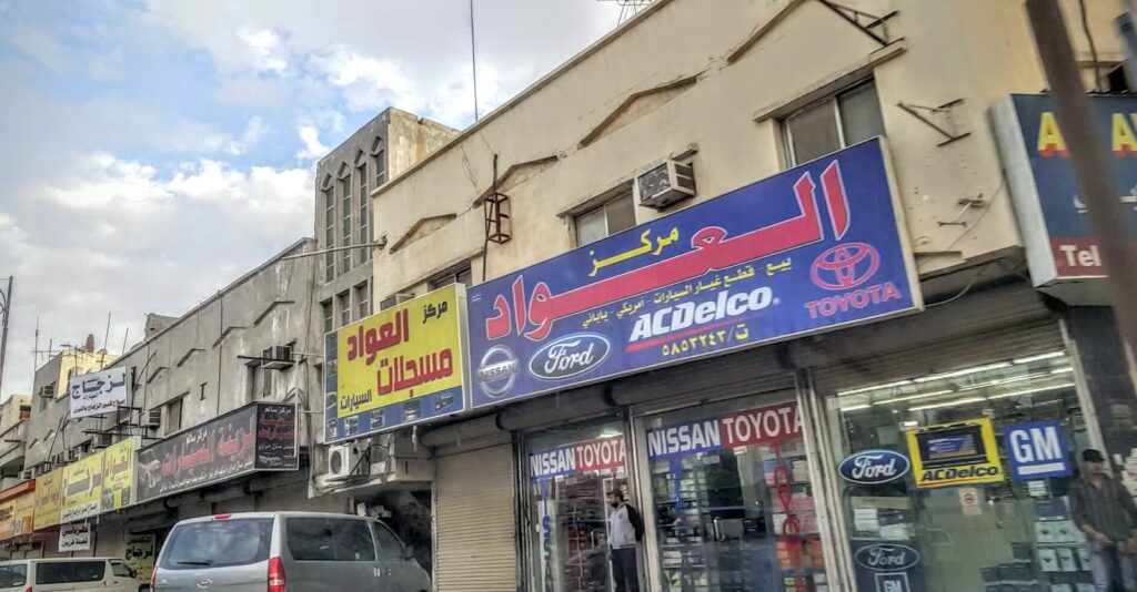 مركز العواد لقطع غيار السيارات في الهفوف