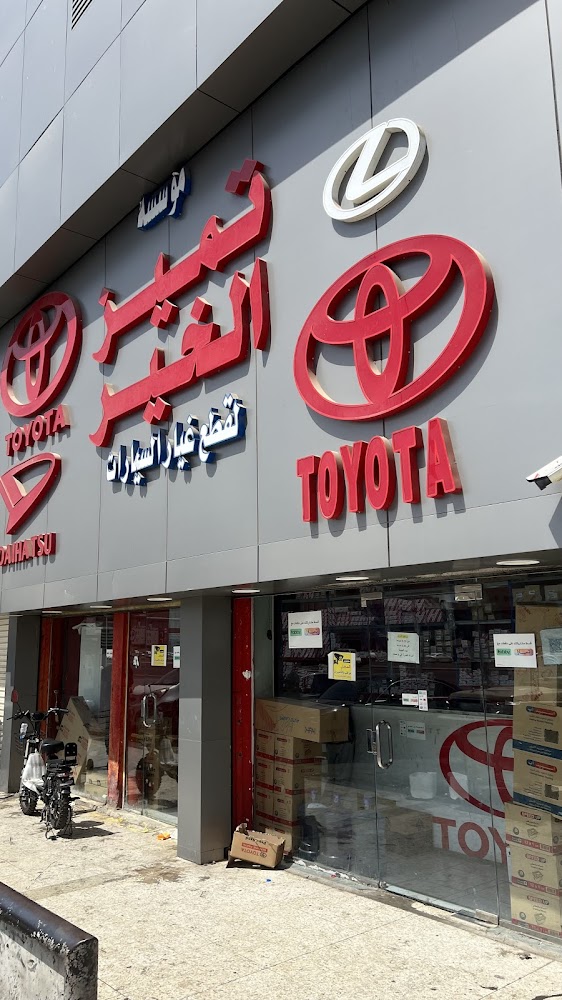مؤسسة تميز الخير قطع غيار تويوتا و لكزس في جدة