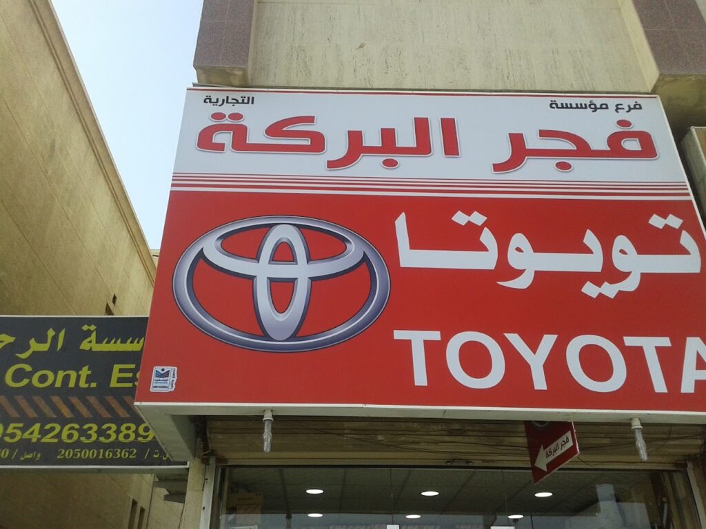 مؤسسة فجر البركة في الدمام