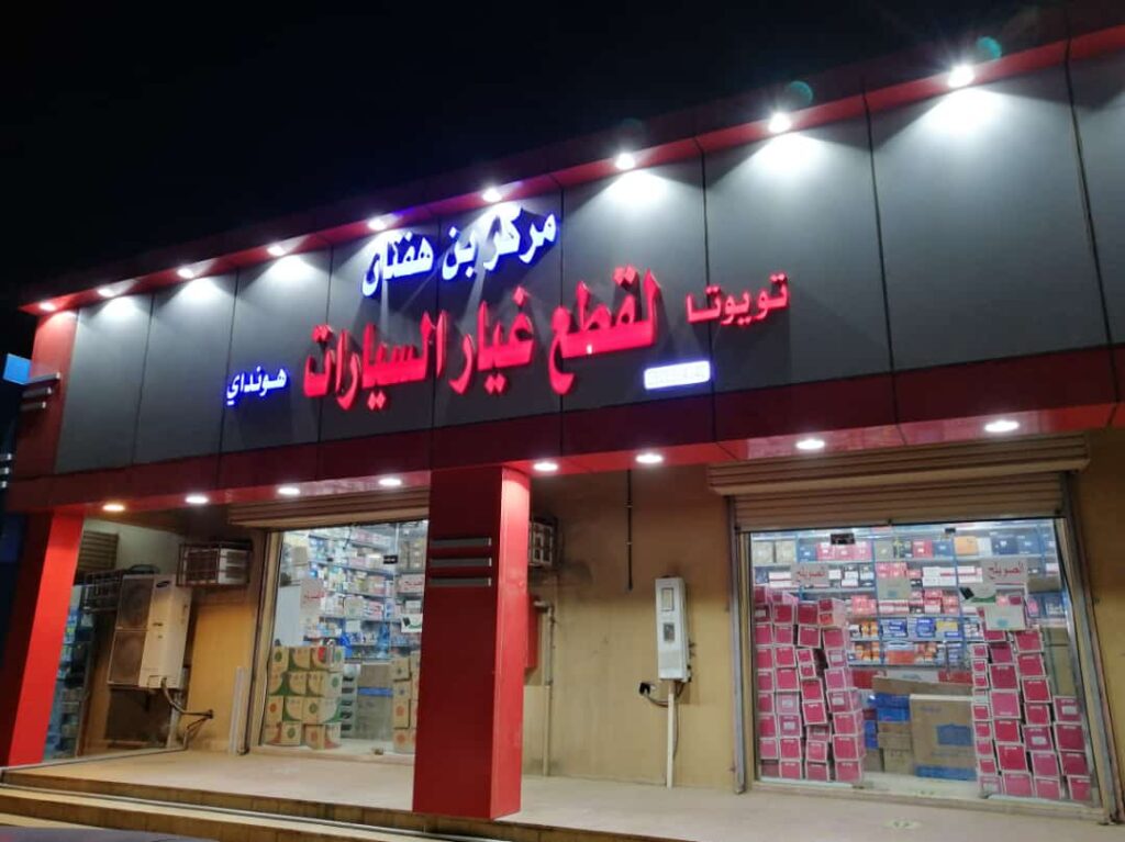 مركز الصويلح لقطع غيار السيارات في صبيا