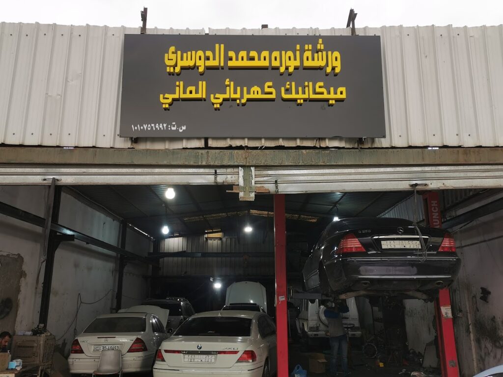 ورشة نوره الدوسري لصيانه المرسيدس قطع غيار مستعمل في الرياض