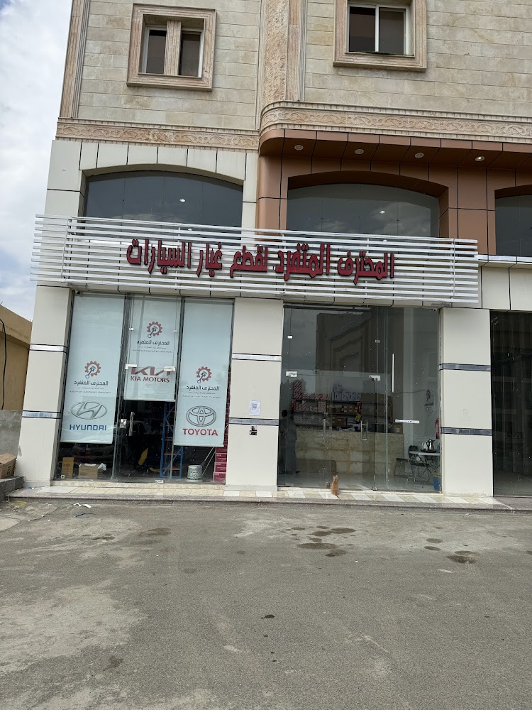 المحترف المتفرد لقطع غيار السيارات الباحة في الباحة