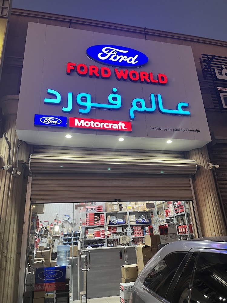 عالم فورد لقطع السيارات في الدمام