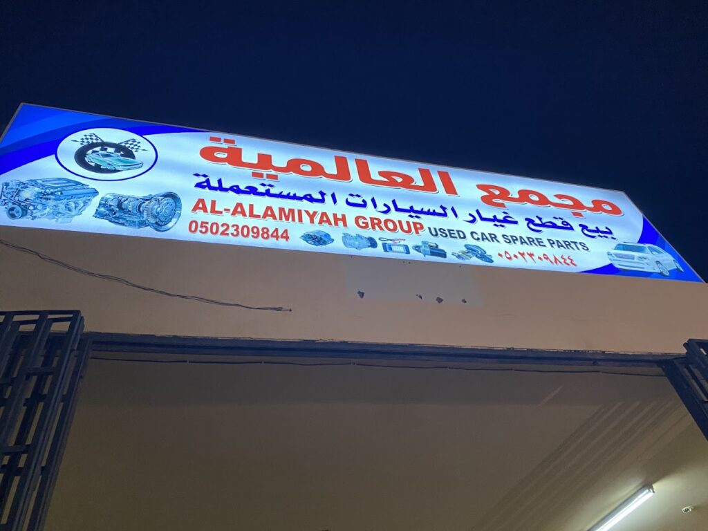 العالمية لقطع الغيار في ينبع