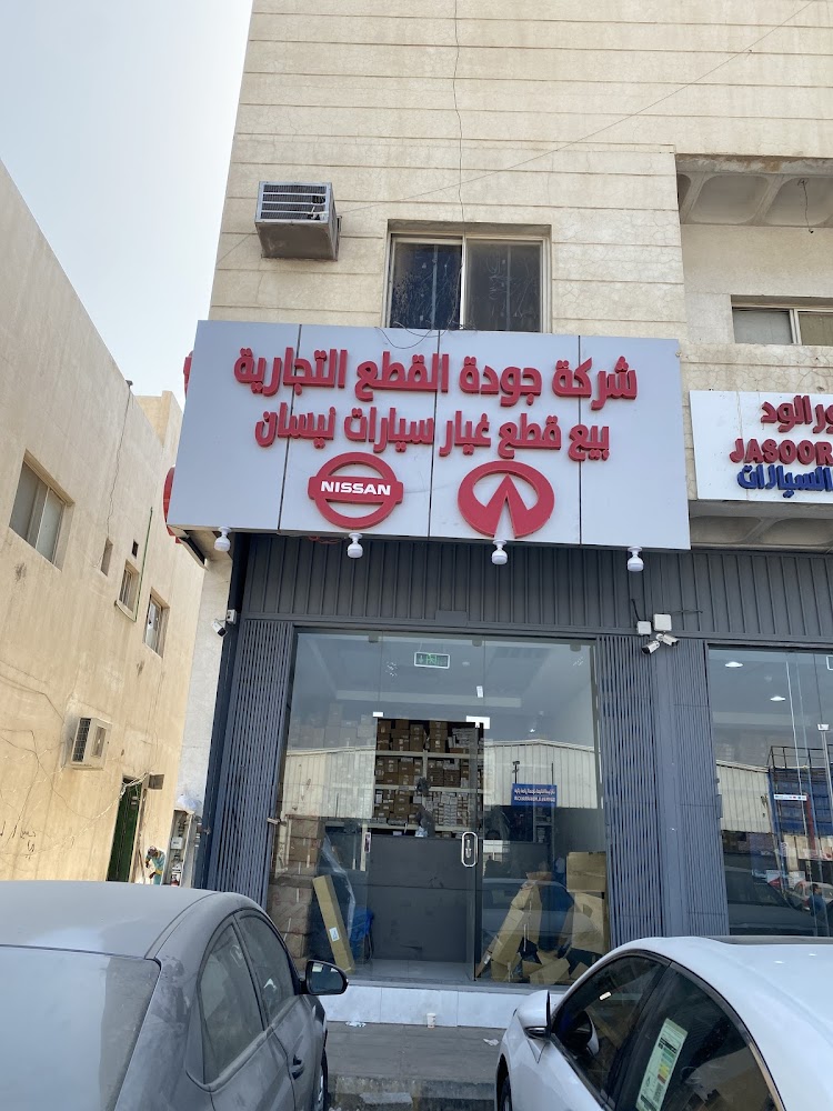 شركة جودة القطع التجارية صناعية الدئري نيسان انفنتي في الدلم