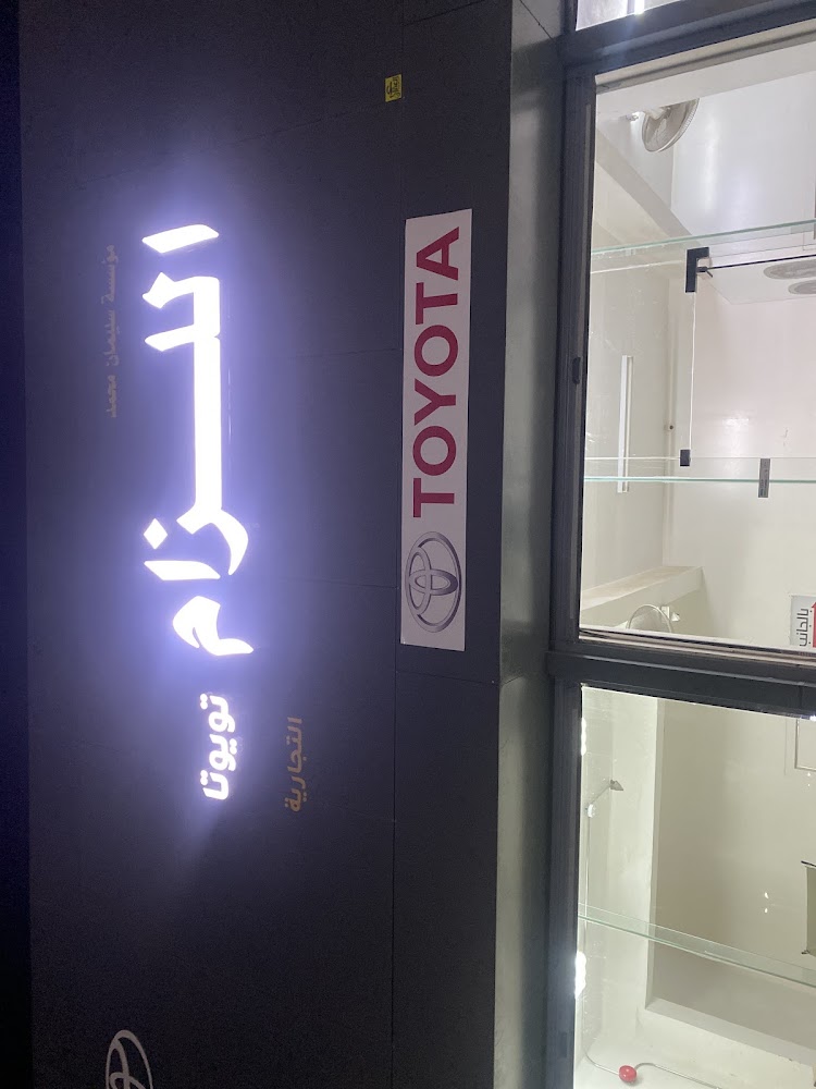 محلات اللزام قطع غيار تايوتا في الرس