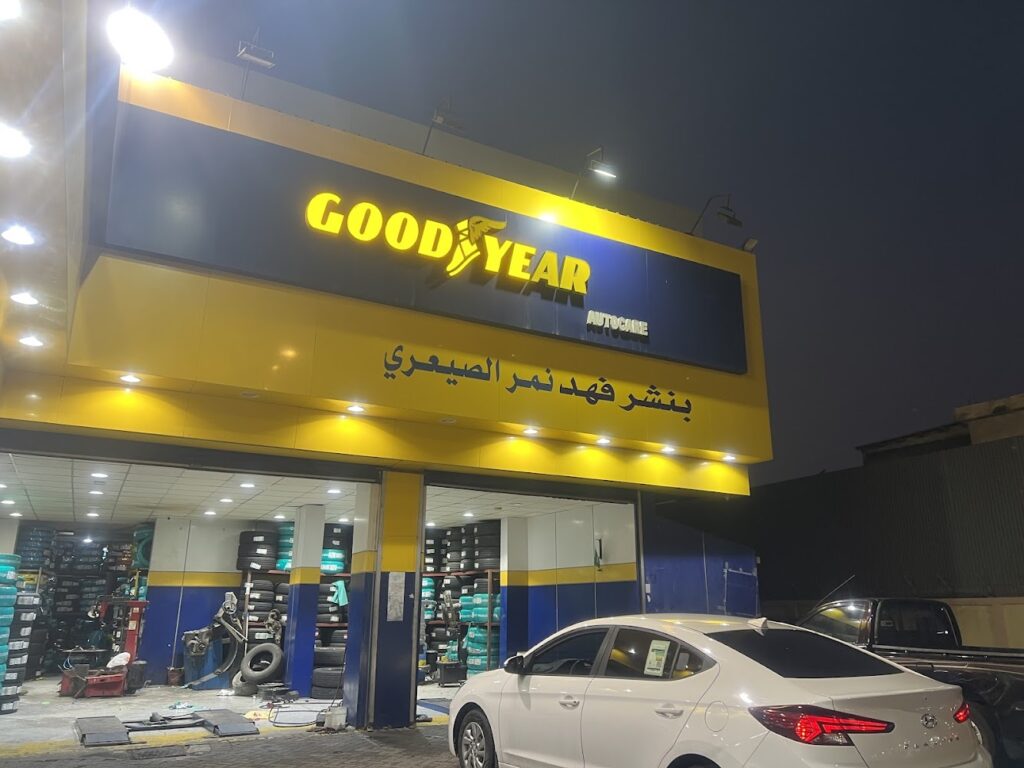 مؤسسة نمر الصعيري للإطارات في الدمام