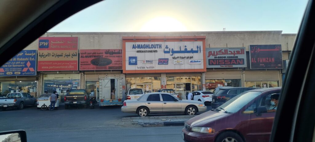 المغلوث قطع غيار السيارات الأمريكية في الدمام