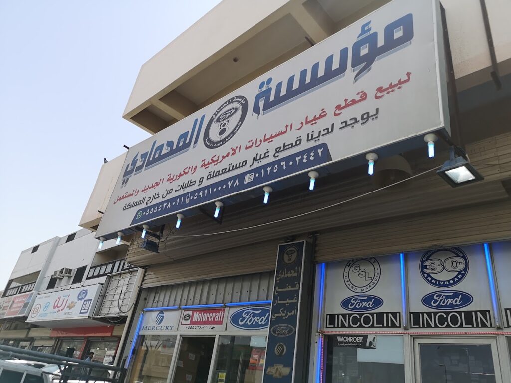 المحمادي لقطع غيار السيارات الأمريكية و الكورية في الجموم