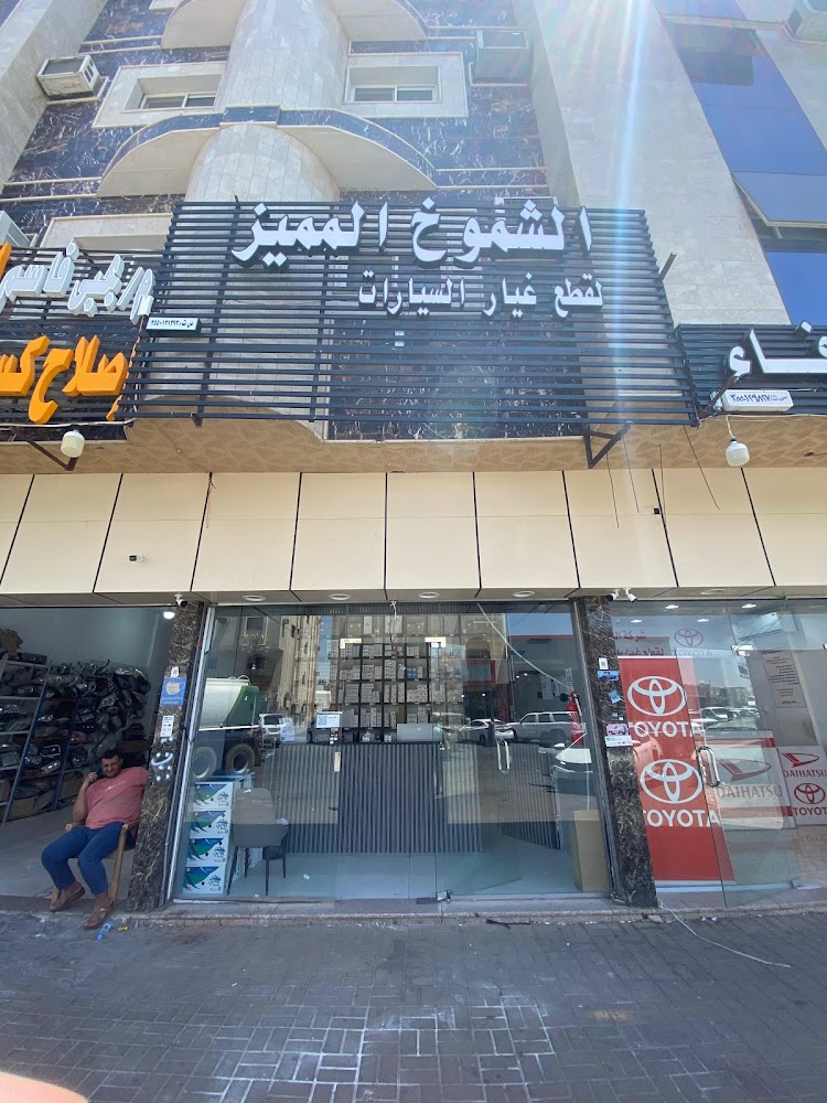 الشموخ المميز لقطع غيار السيارات الصينيه (جيلي /ام جيMG/شيري /شانجان… في تبوك