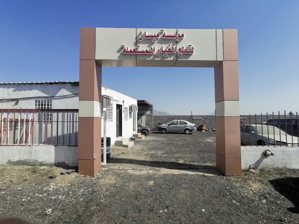 ميسان لقطع الغيار المستعملة في النماص