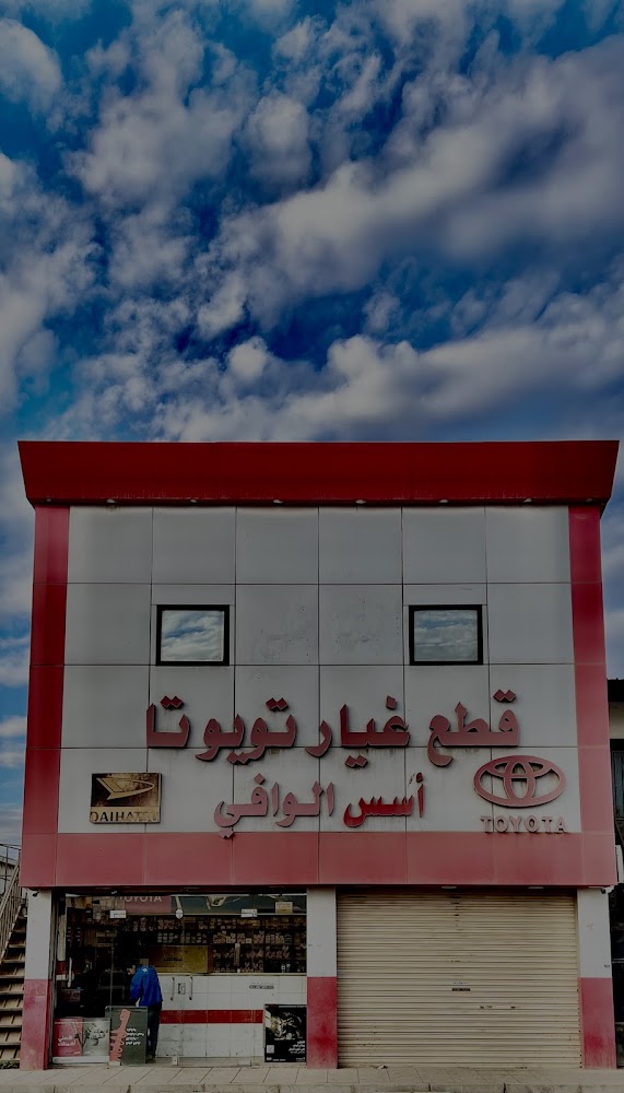 اسس الوافي قطع غيار تويوتا في تبوك