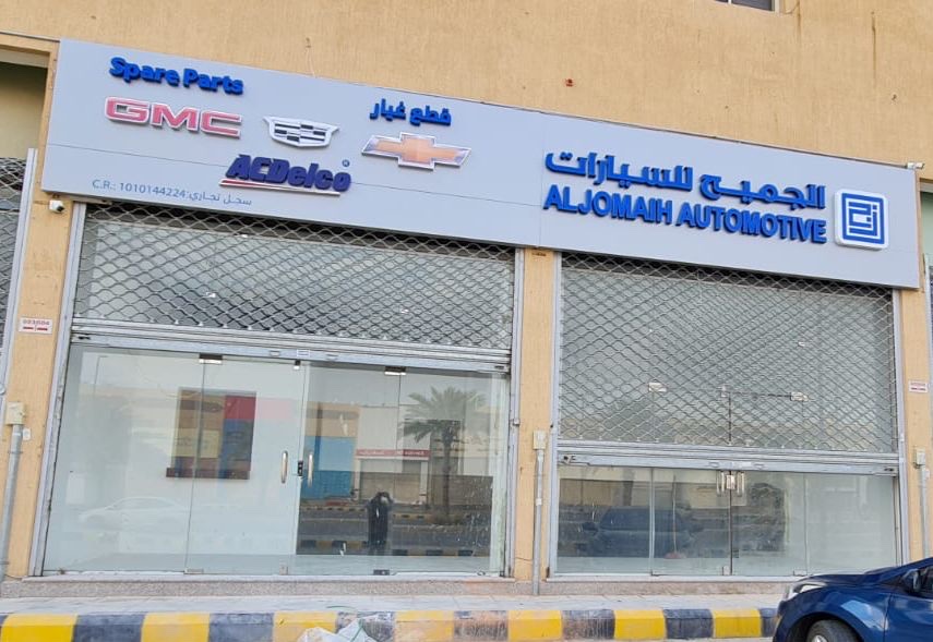 شركة الجميح للسيارات (قطع الغيار) في رحيمة