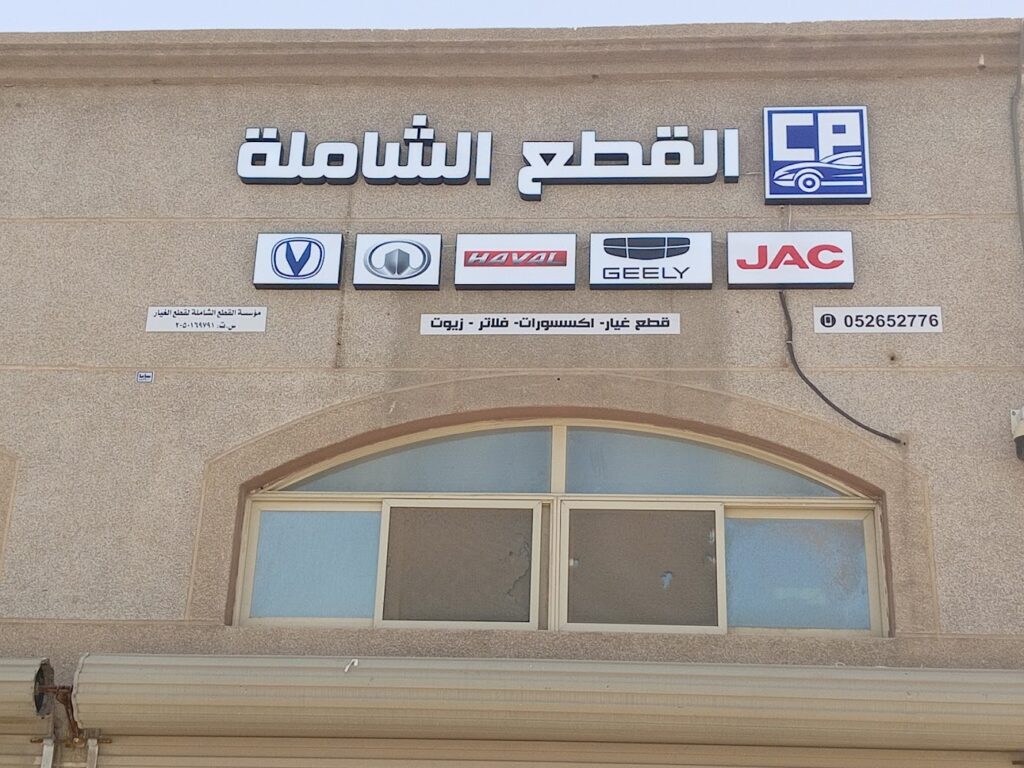 مؤسسة القطع الشاملة في سيهات