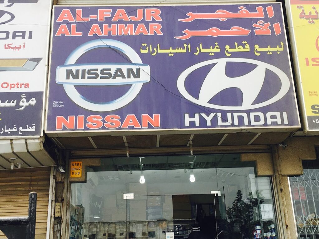 ‎شركة الفجر الاحمر التجارية Al Fajr Al Ahmar Trading Company في صفوى