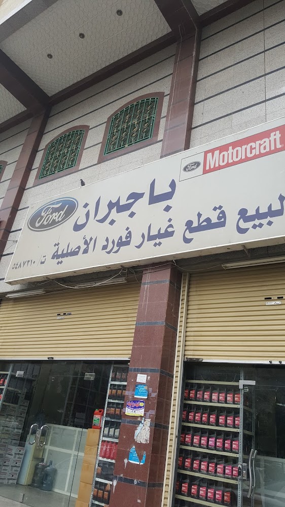 قطع غيار فورد اصلية . سالم في الجموم