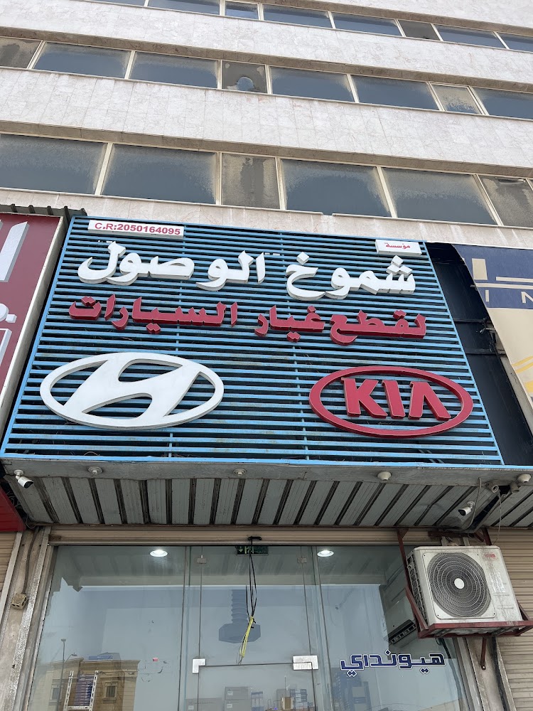 شموخ الوصول لقطع غيار السيارات هونداي كيا في بقيق