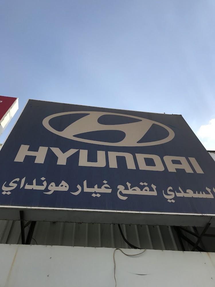 السعدي لقطع غيار هونداي في البكيرية