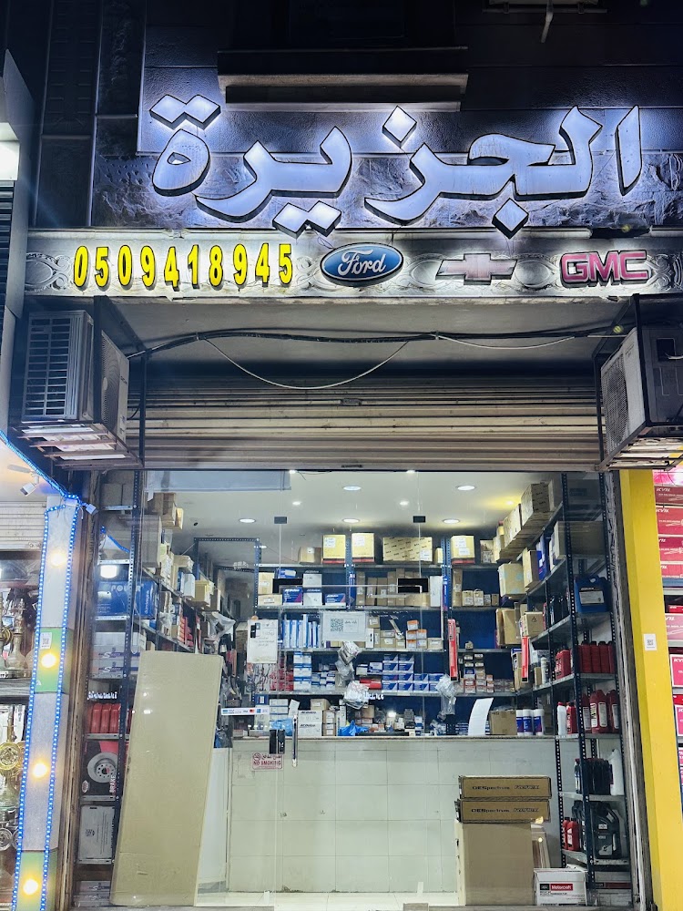 الجزيرة لقطع الغيار في الجموم