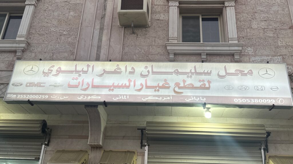 ابن داغر لقطع غيار السارات في الوجه