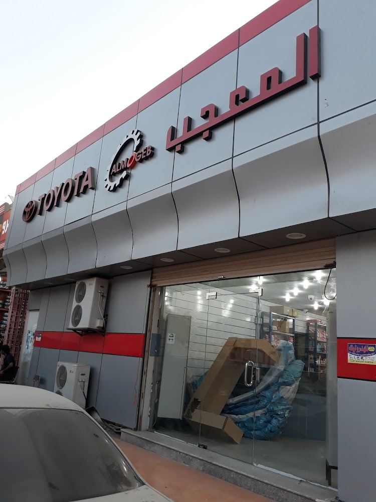 شركه فدعق لقطع غيار تويوتا الاصليه في الجموم