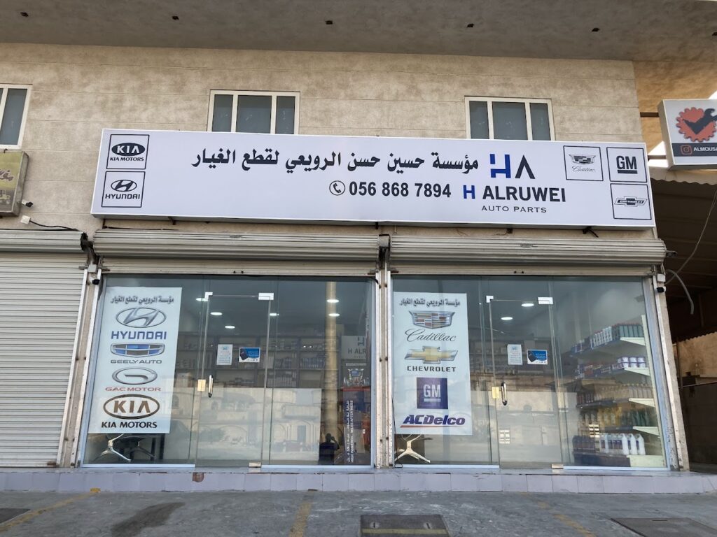 مؤسسة حسين حسن الرويعي لقطع الغيار في القطيف