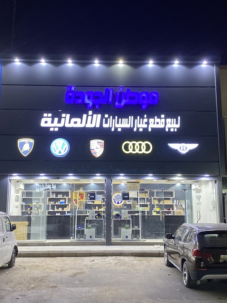موطن الجوده لبيع قطع غيار السيارت بورش اودي بنتلي فلكس واجن في الدلم