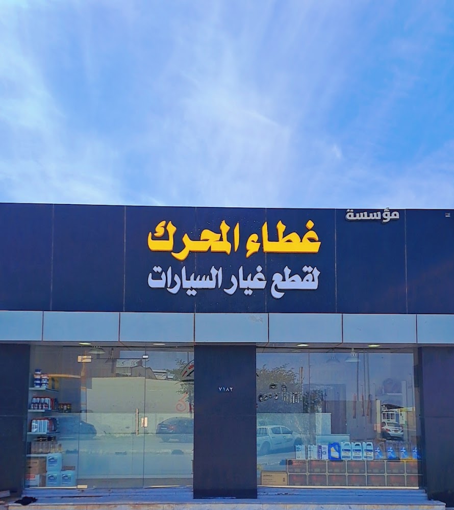 غطاء المحرك لقطع الغيار في الرس